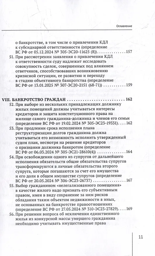 Книга Обзор судебных актов Верховного Суда Российской Федерации за 2024 год по делам о банкротстве (А. Ткачев) — 11