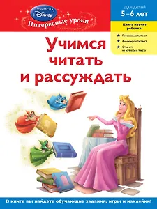 Учимся читать и рассуждать. Для детей 5-6 лет(Disney Princess)