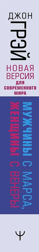 Книга Мужчины с Марса, женщины с Венеры. Новая версия для современного мира (Джон Грэй) — 4