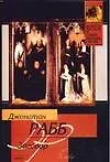 Книга Заговор (Джонатан Рабб)