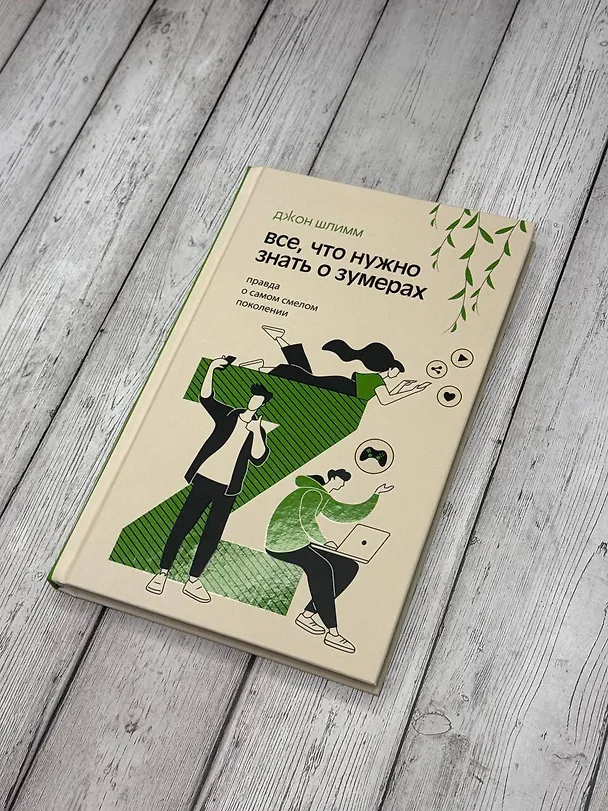 Книга Все, что нужно знать о зумерах. Правда о самом смелом поколении (Джон Шлимм) — 5