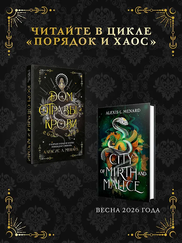 Книга Дом отравы и крови (Алексис Л. Менард) — 10