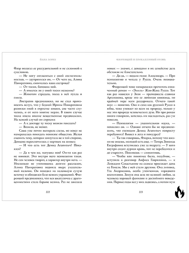 Книга Флоренций и прокаженный огонь (Йана Бориз) — 10