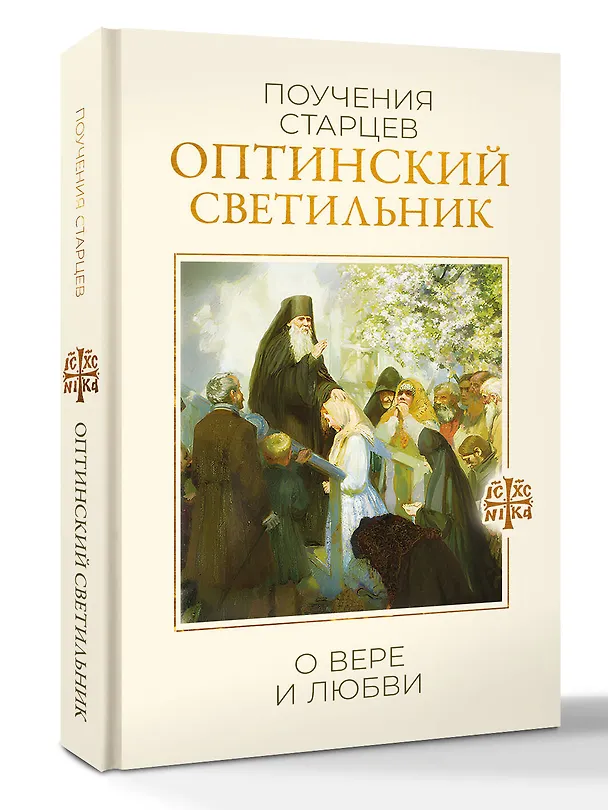 Книга Оптинский светильник. Поучения старцев о вере и любви () — 4