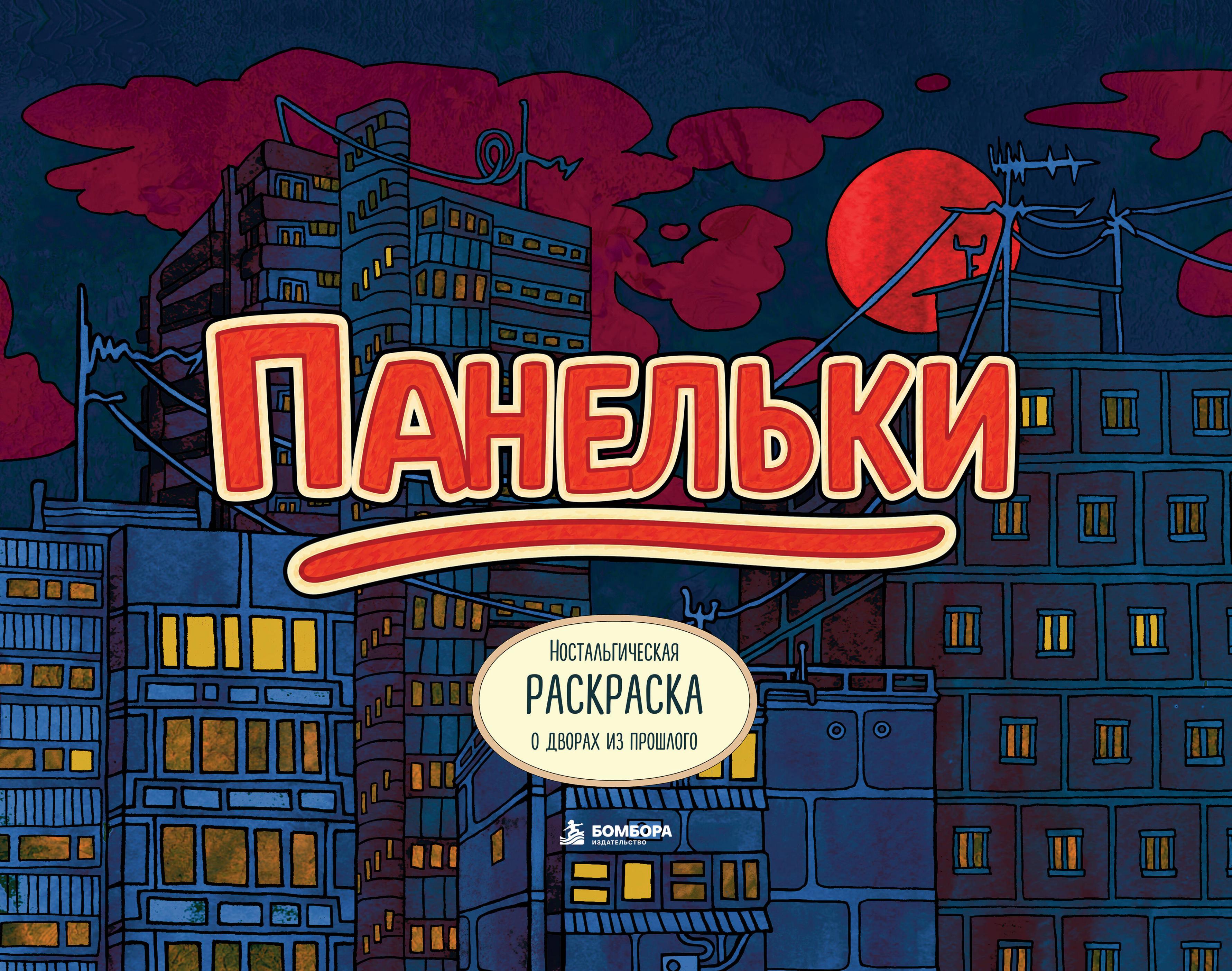 Панельки. Ностальгическая раскраска о дворах из прошлого