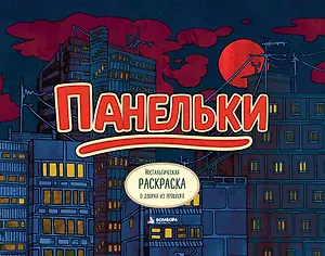 Панельки. Ностальгическая раскраска о дворах из прошлого
