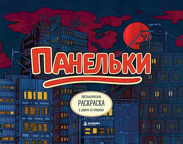Книга Панельки. Ностальгическая раскраска о дворах из прошлого (PETUCHINO) — 1