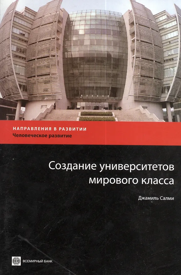 Книга Создание университетов мирового класса () — 1