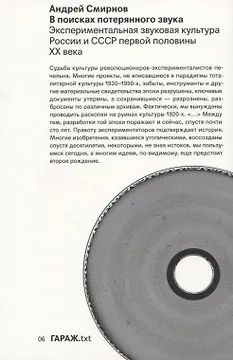 В поисках потерянного звука. Экспериментальная звуковая культура России и СССР первой половины ХХ века