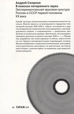 Книга В поисках потерянного звука. Экспериментальная звуковая культура России и СССР первой половины ХХ века (Андрей Смирнов)