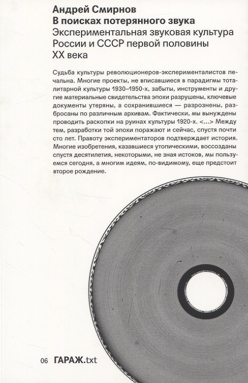Книга В поисках потерянного звука. Экспериментальная звуковая культура России и СССР первой половины ХХ века (Андрей Смирнов) — 1