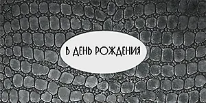 Конверт для денег В день Рождения код 12 7487