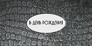 Конверт для денег В день Рождения код 12 7487 2895156