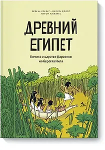 Древний Египет. Комикс о царстве фараонов на берегах Нила