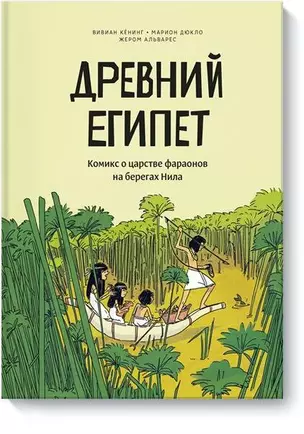 Древний Египет. Комикс о царстве фараонов на берегах Нила — 2809290 — 1