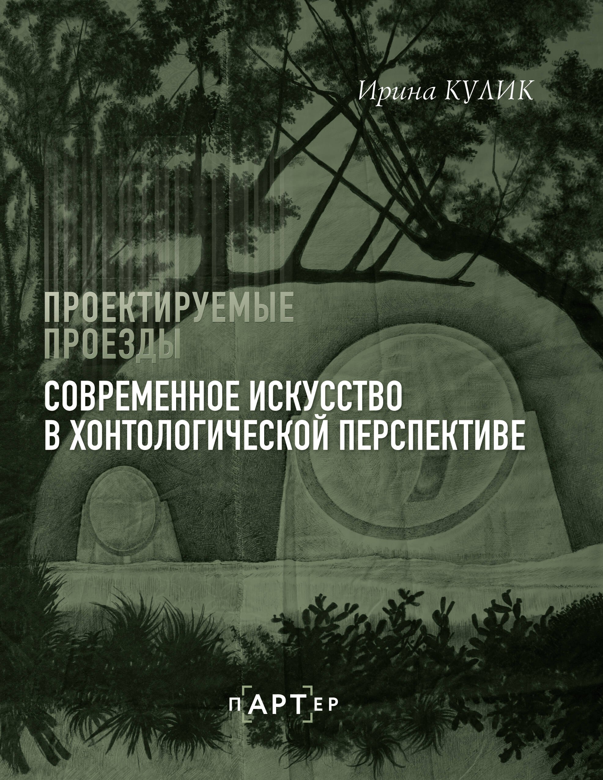 

Современное искусство в хонтологической перспективе. Проектируемые проезды