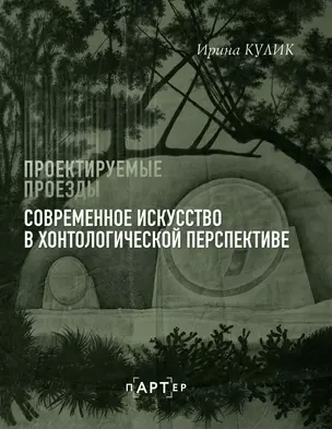 Современное искусство в хонтологической перспективе. Проектируемые проезды — 3032179 — 1