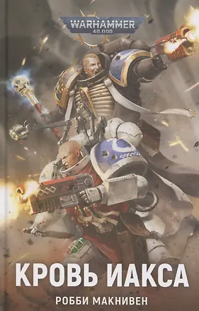 Книга Кровь Иакса (Робби Макнивен)