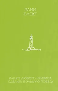 Как из любого кризиса сделать большую победу