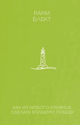 Книга Как из любого кризиса сделать большую победу (Рами Блект)