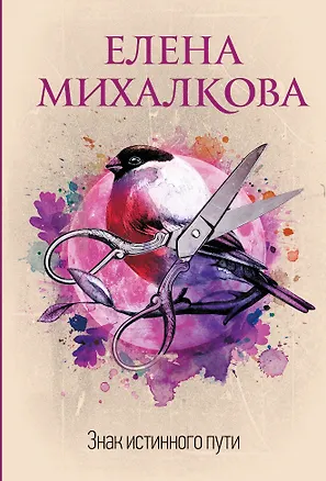 Книга Знак истинного пути (Елена Михалкова)
