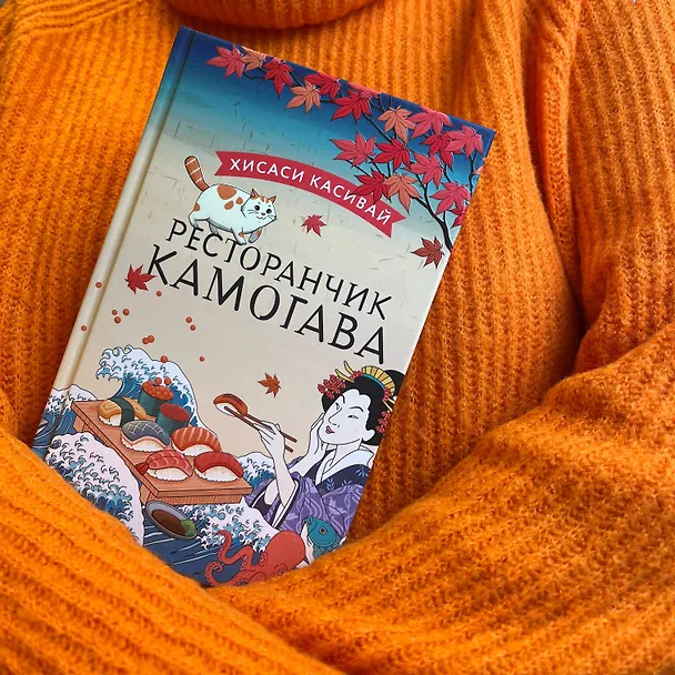 Книга Ресторанчик Камогава (Хисаси Касивай) — 6