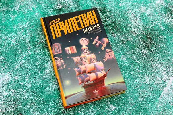 Книга Имя рек. 40 причин поспорить о главном (Захар Прилепин) — 7