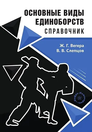 Книга Основные виды единоборств. Справочник (Владимир Слепцов, Жанна Вегера)