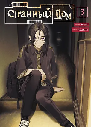 Книга Странный дом. Том 3 (Hen'na ie). Манга (Укэцу)
