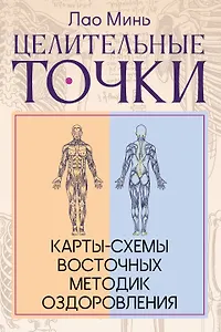 Целительные точки: Карты-схемы восточных методик оздоровления