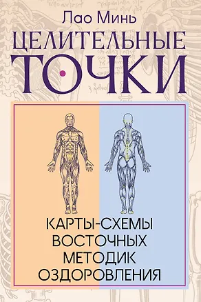 Книга Целительные точки: Карты-схемы восточных методик оздоровления (Лао Минь)