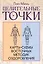Целительные точки: Карты-схемы восточных методик оздоровления — 3169504 — 1