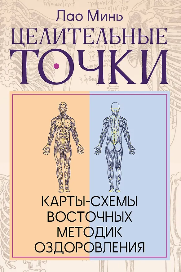 Книга Целительные точки: Карты-схемы восточных методик оздоровления (Лао Минь) — 1