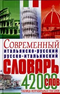 Книга Современный итальянско-русский, русско-итальянский словарь (42000 слов) (Эллина Белик) — 1