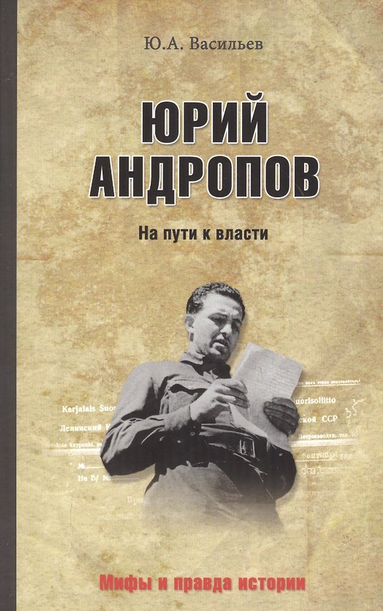 Книга Юрий Андропов. На пути к власти (Юрий Васильев) — 1