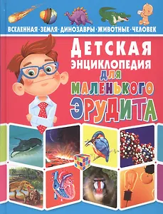 Детская энциклопедия для маленького эрудита