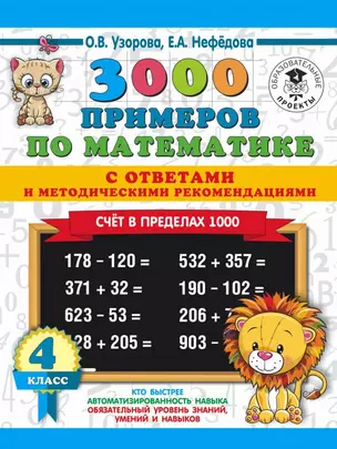 3000 примеров по математике. Счет в пределах 1000. С ответами и методическими рекомендациями. 4 класс — 2713831 — 1