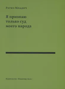 Я признаю только суд моего народа. Выступления, интервью, воспоминания