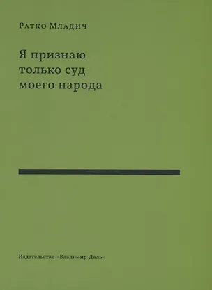 Книга Я признаю только суд моего народа. Выступления, интервью, воспоминания ()