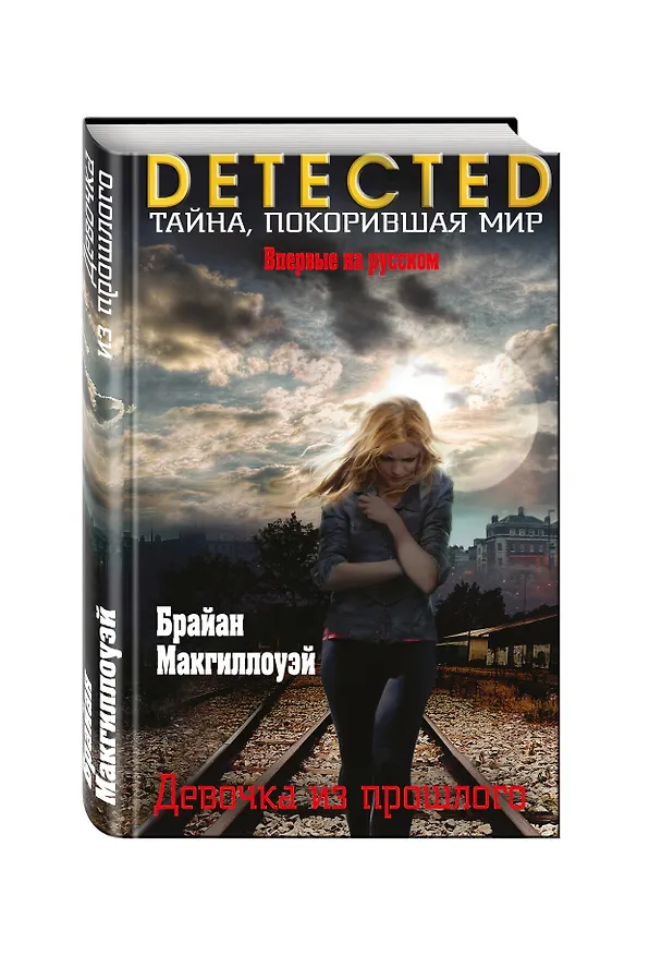 Книга Девочка из прошлого (Брайан Макгиллоуэй) — 4