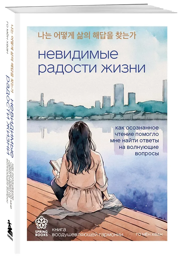 Книга Невидимые радости жизни. Как осознанное чтение помогло мне найти ответы на волнующие вопросы (Мён Хван Го) — 5