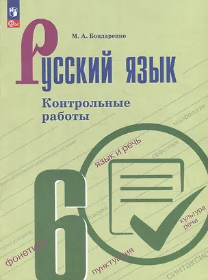 Книга Русский язык. Контрольные работы. 6 класс. Учебное пособие (Марина Бондаренко)