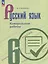 Русский язык. Контрольные работы. 6 класс. Учебное пособие — 3114477 — 1