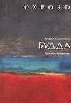 Будда: Краткое введение