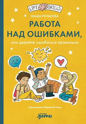 Книга Работа над ошибками, или давайте ошибаться правильно! (Маша Рупасова)