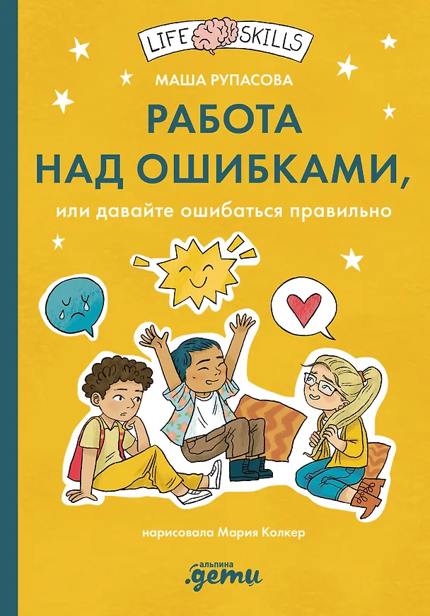 Книга Работа над ошибками, или давайте ошибаться правильно! (Маша Рупасова) — 1