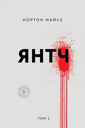 Книга Янтч (Майлз Нортон)