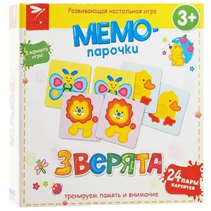 МЕМО-ПАРОЧКИ. Зверята 3+ — 2349678 — 1