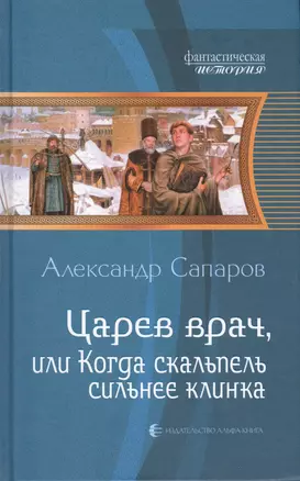 Царев врач, или Когда скальпель сильнее клинка: Фантастический роман — 2416680 — 1