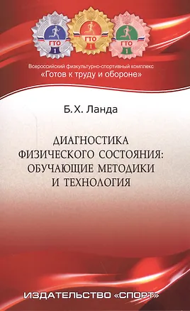 Книга Диагностика физического состояния: обучающие методики и технология: учебное пособие (Бейниш Ланда)